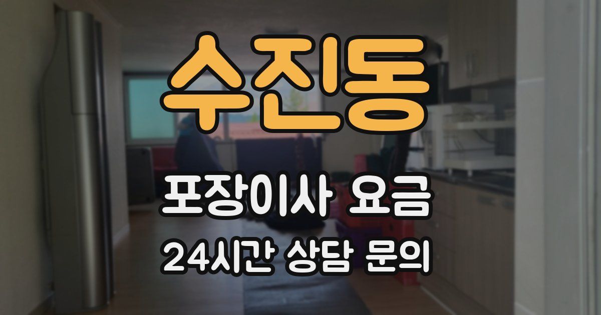수진동 포장이사 요금