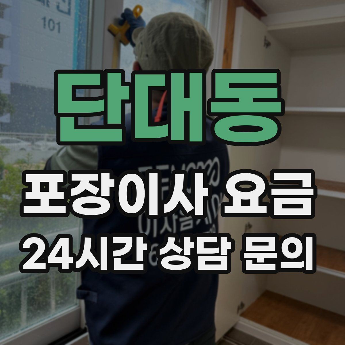 단대동 포장이사 요금 버릴 물건을 먼저 정리하면 절감되는 이유