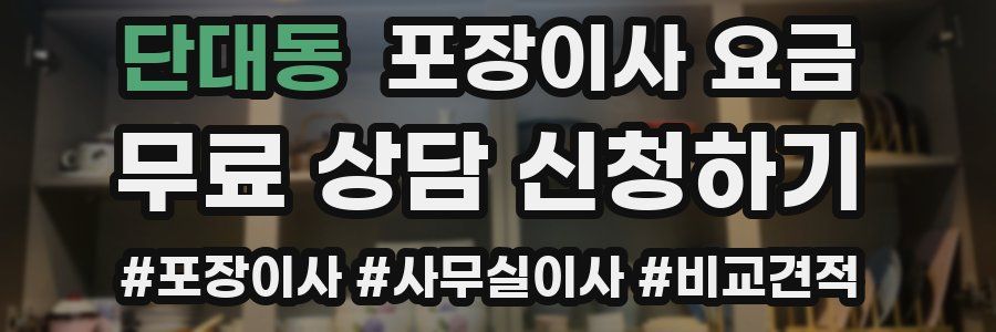 단대동 포장이사 요금