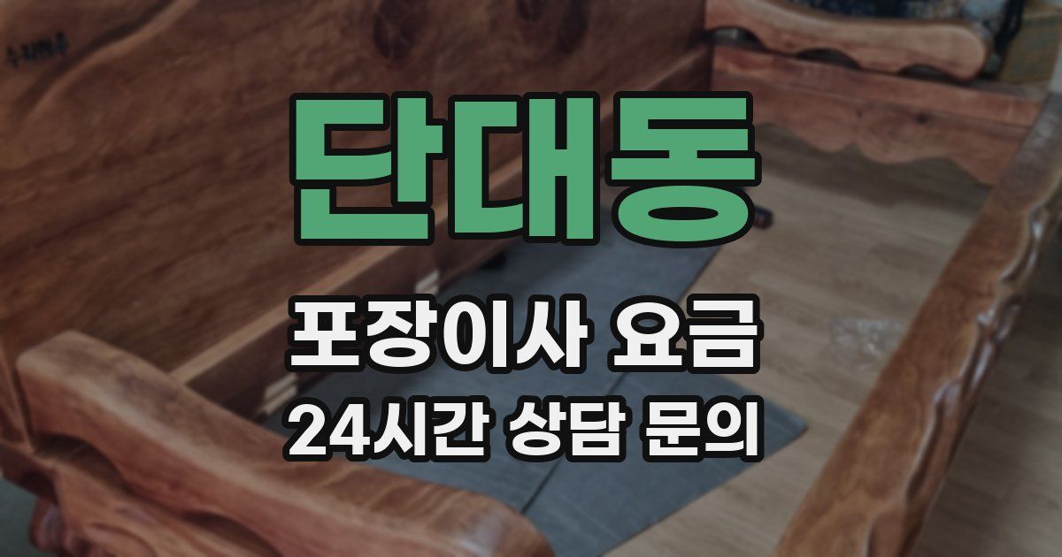 단대동 포장이사 요금