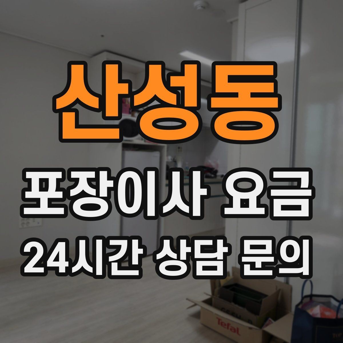 산성동 포장이사 요금 김치냉장고 추가 시 체크할 점