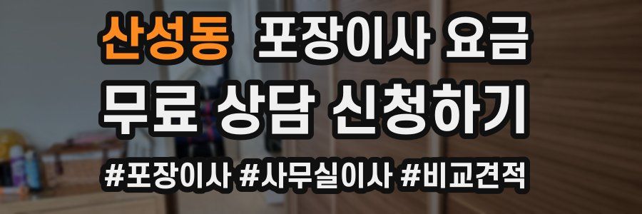 산성동 포장이사 요금