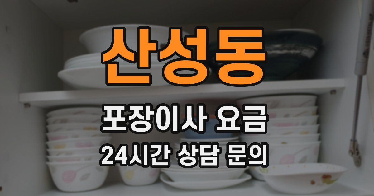 산성동 포장이사 요금