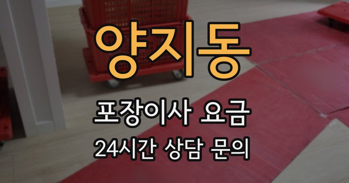 양지동 포장이사 요금