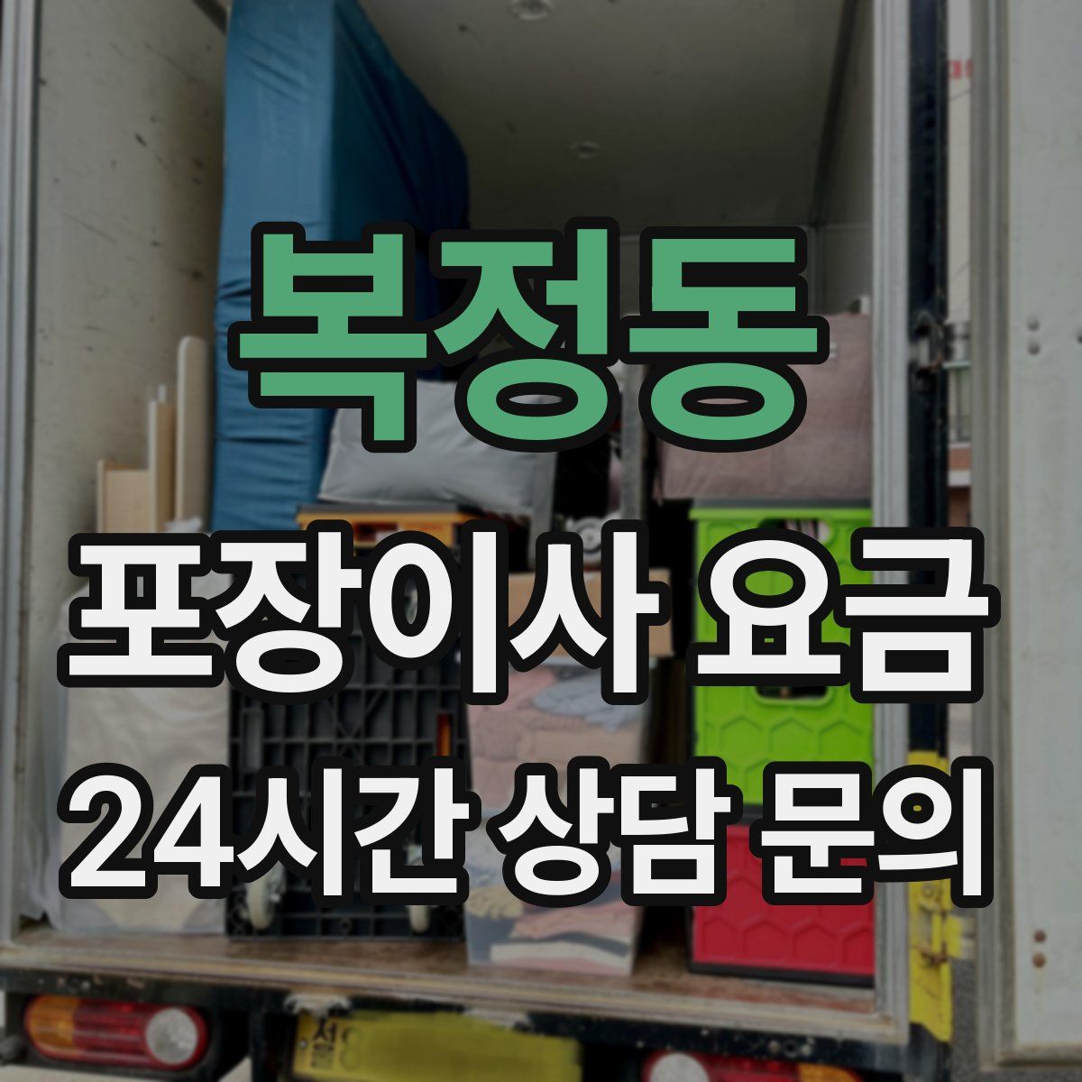 복정동 포장이사 요금