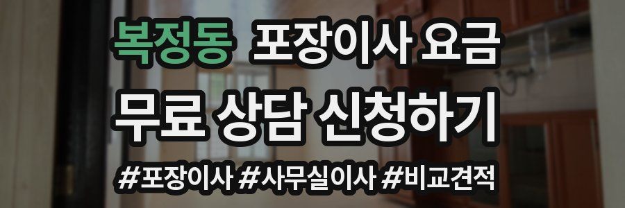 복정동 포장이사 요금