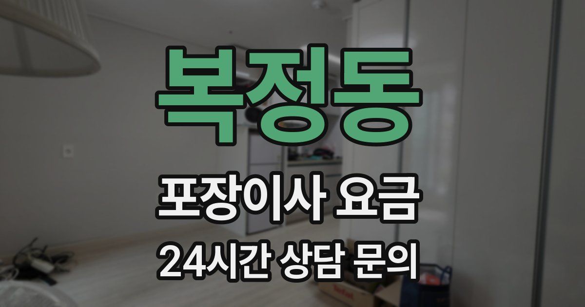 복정동 포장이사 요금
