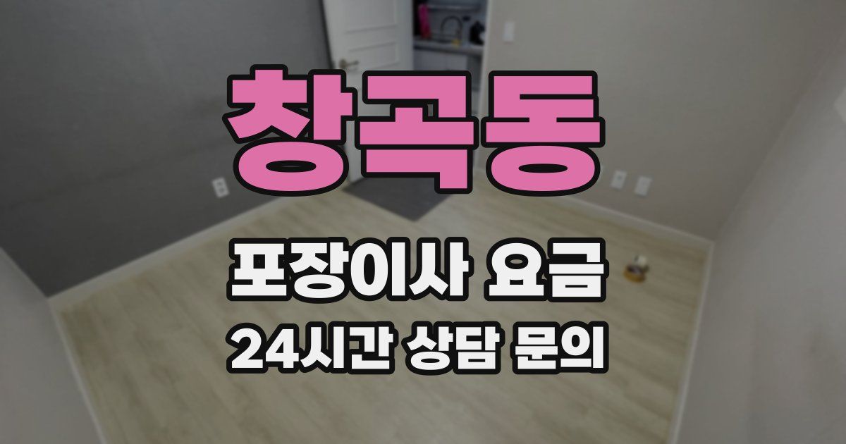창곡동 포장이사 요금