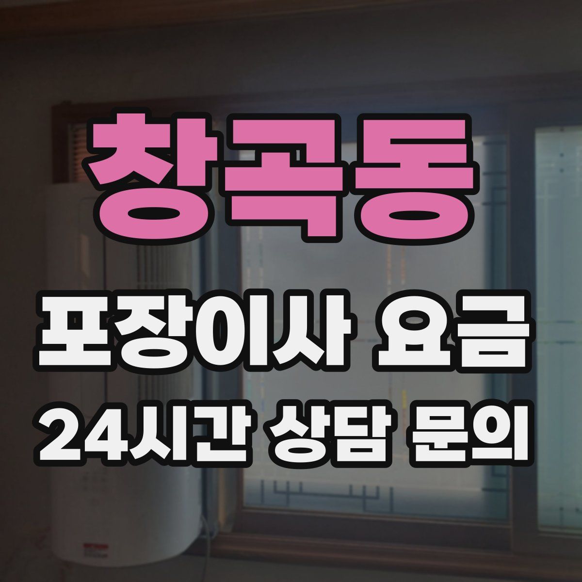 창곡동 포장이사 요금