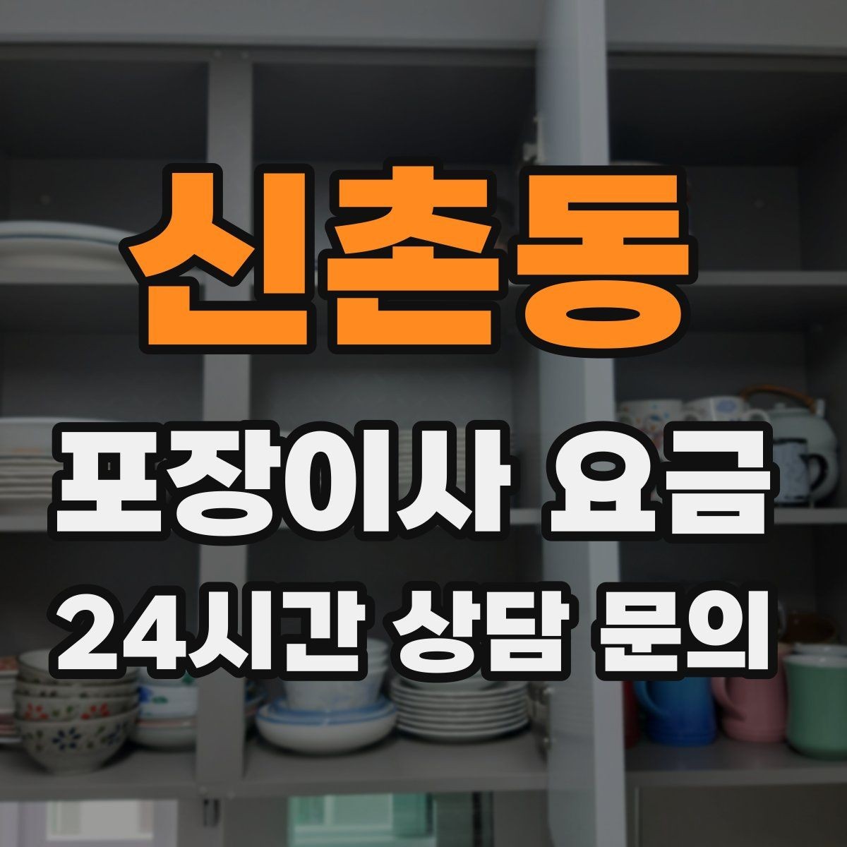 신촌동 포장이사 요금 이사 당일 체크해야 할 확인 리스트