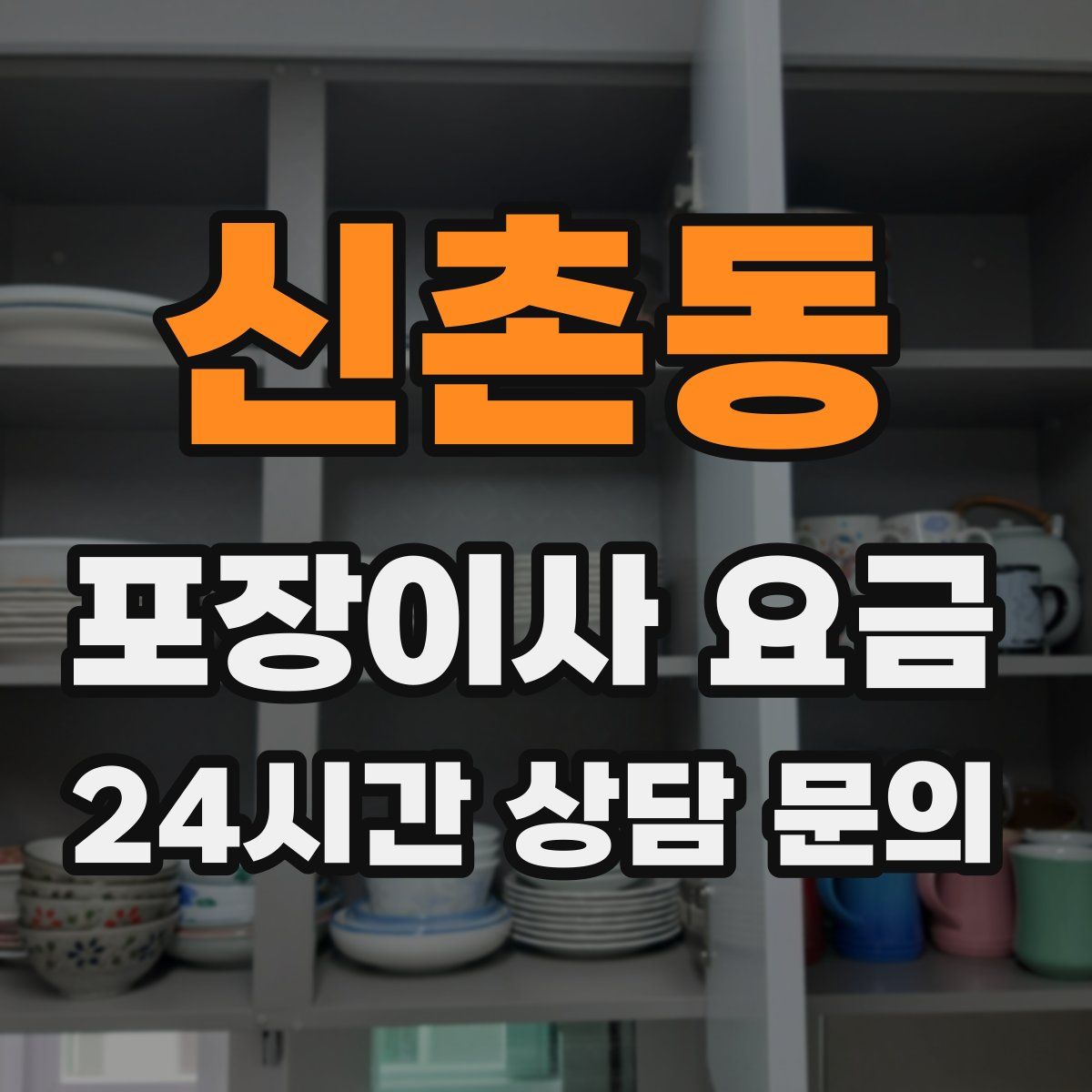 신촌동 포장이사 요금