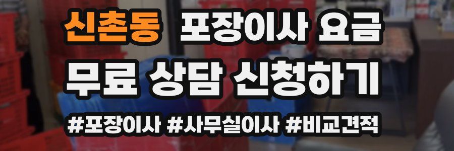 신촌동 포장이사 요금