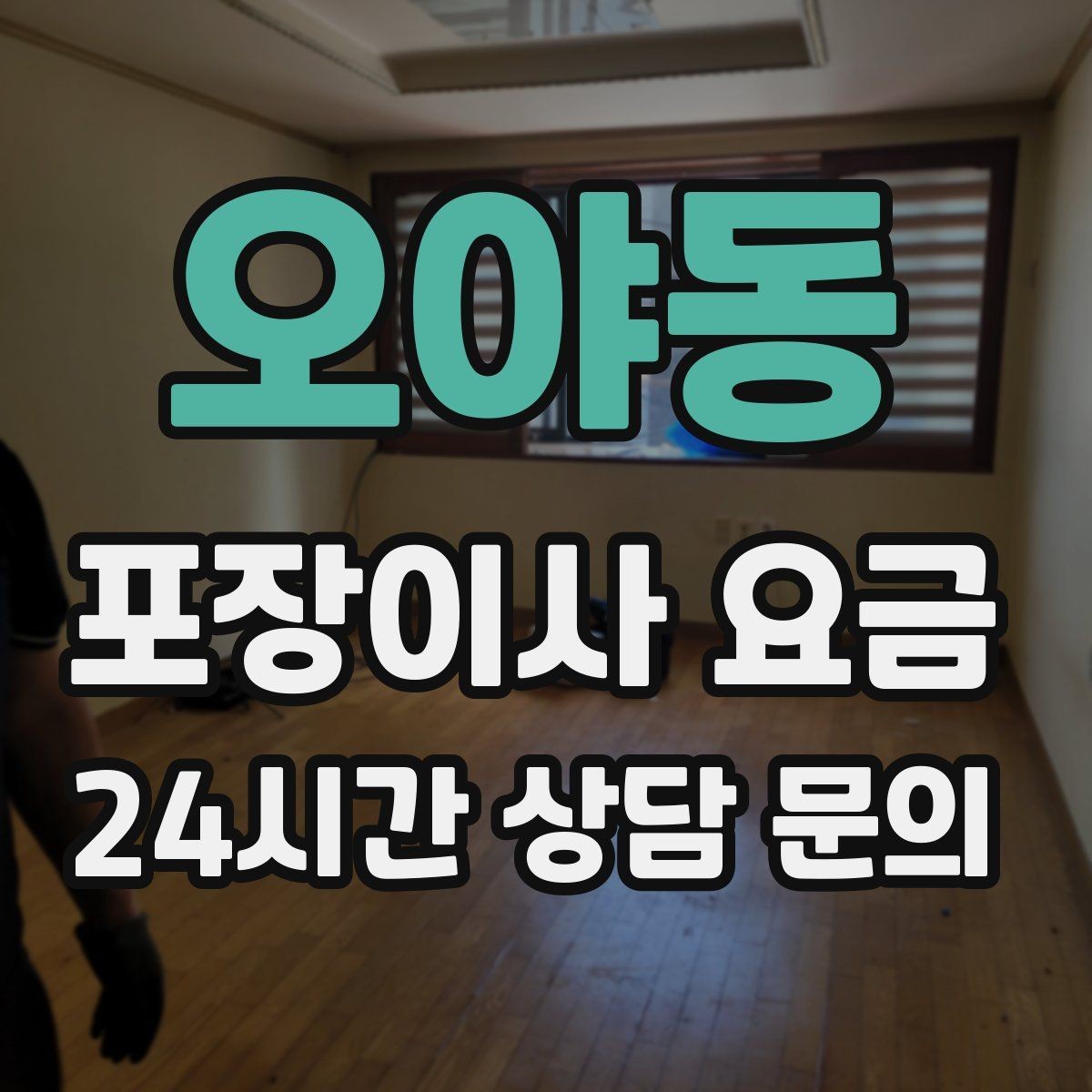 오야동 포장이사 요금 계약서에 반드시 적어야 할 특이사항