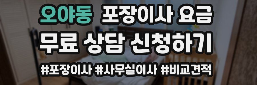오야동 포장이사 요금
