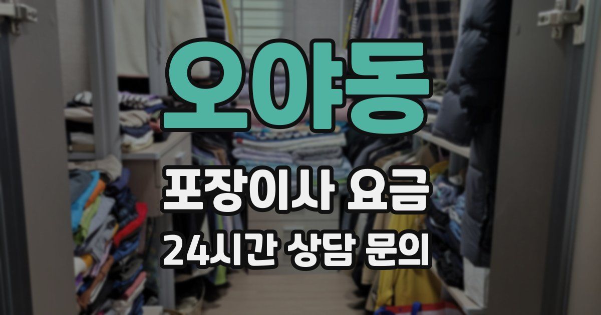 오야동 포장이사 요금