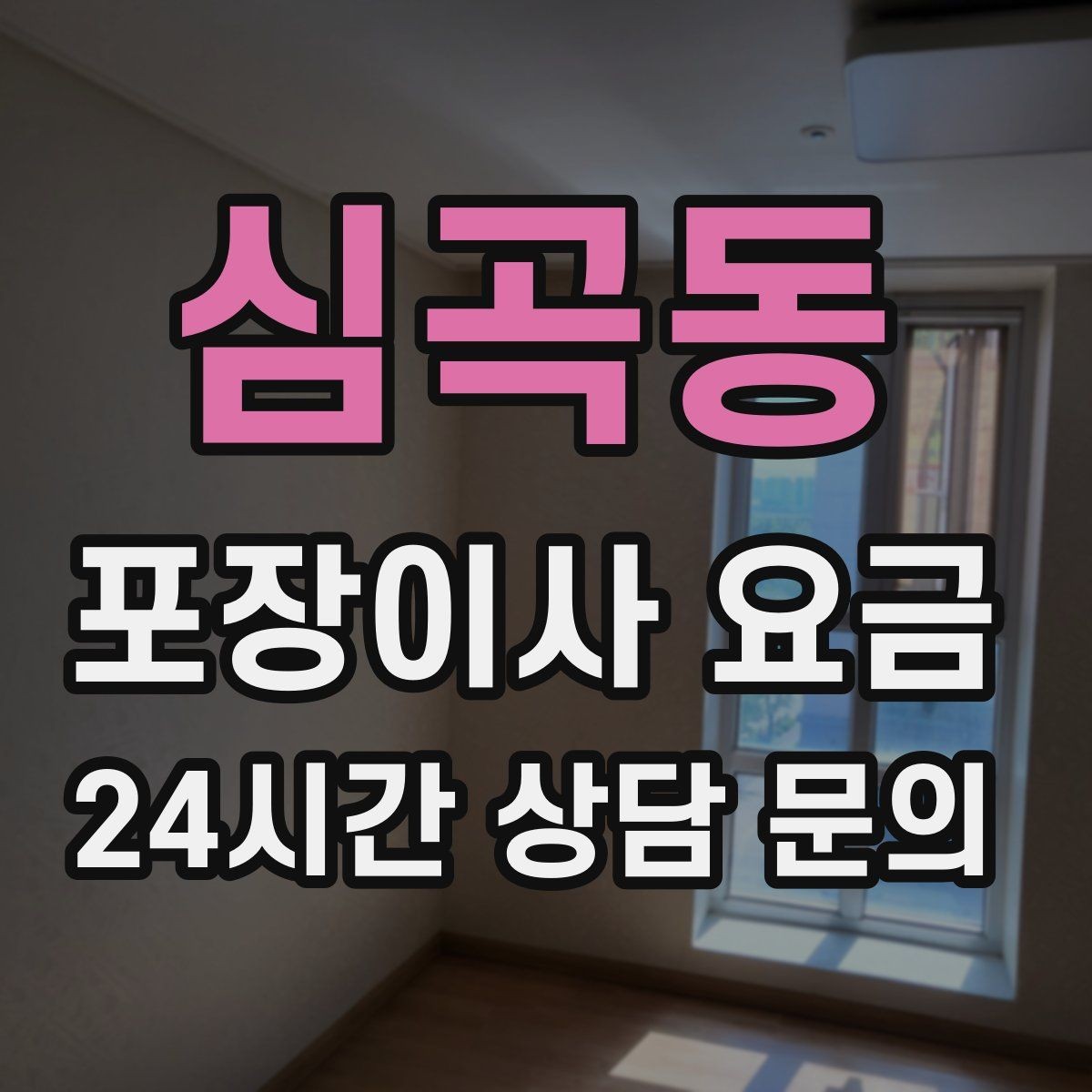 심곡동 포장이사 요금 식기세척기·인덕션이 있으면 확인할 점