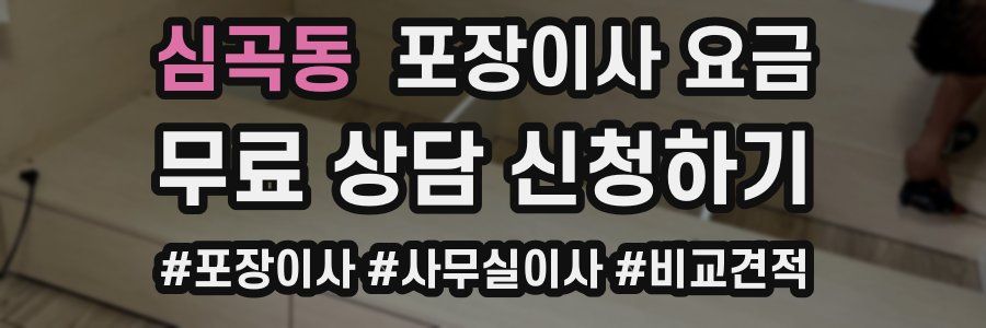 심곡동 포장이사 요금