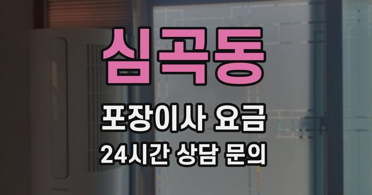 심곡동 포장이사 요금