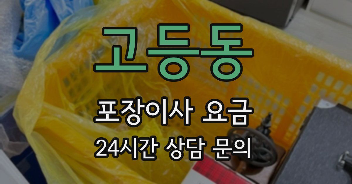 고등동 포장이사 요금