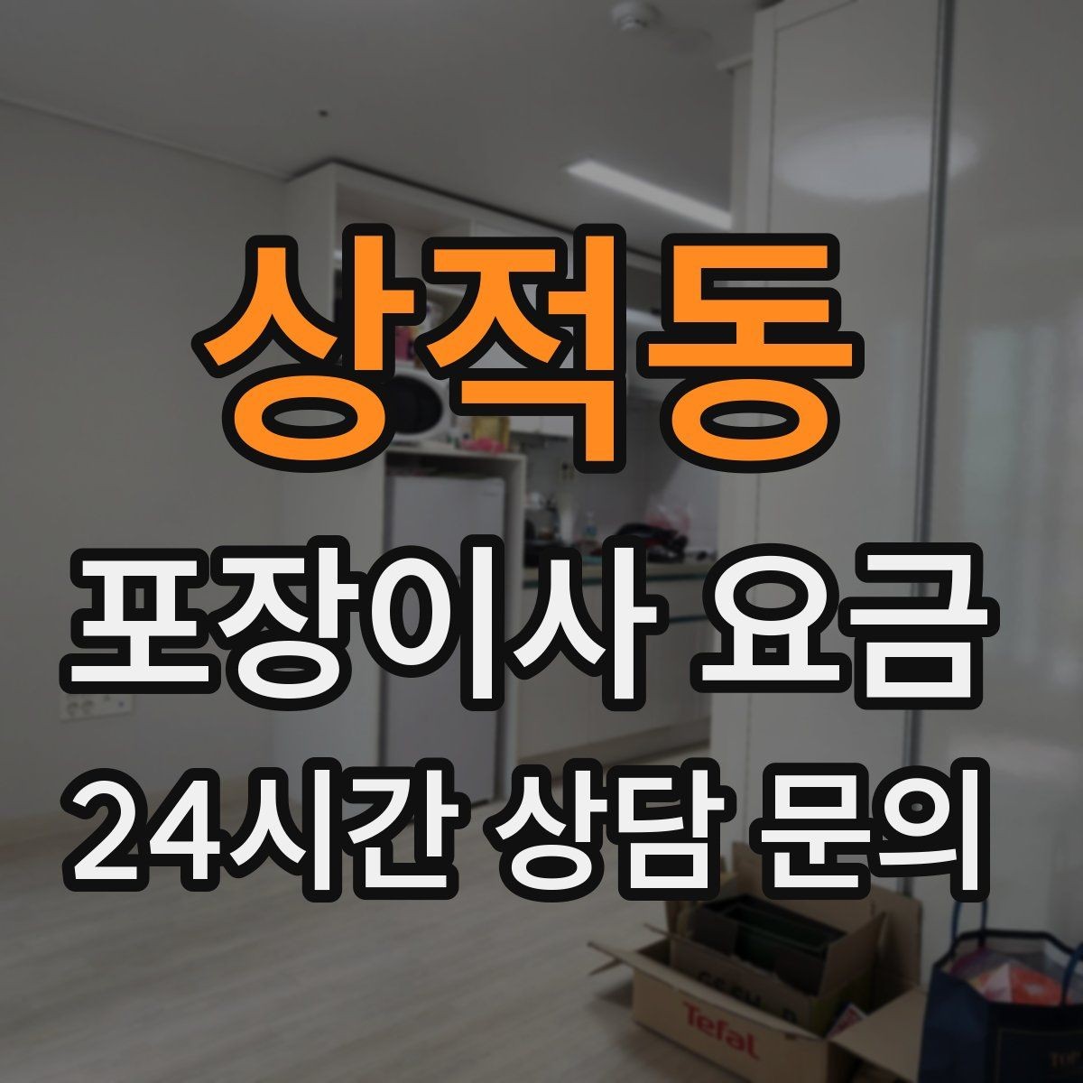 상적동 포장이사 요금 사다리차가 필요한 대표 상황 정리