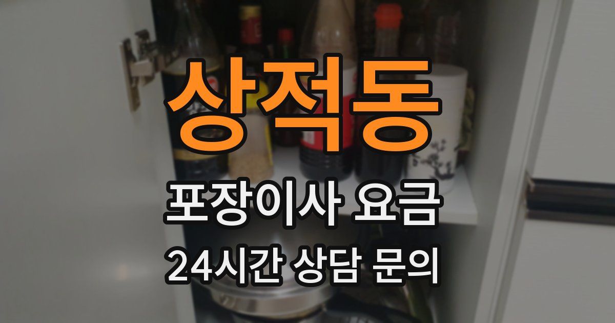 상적동 포장이사 요금