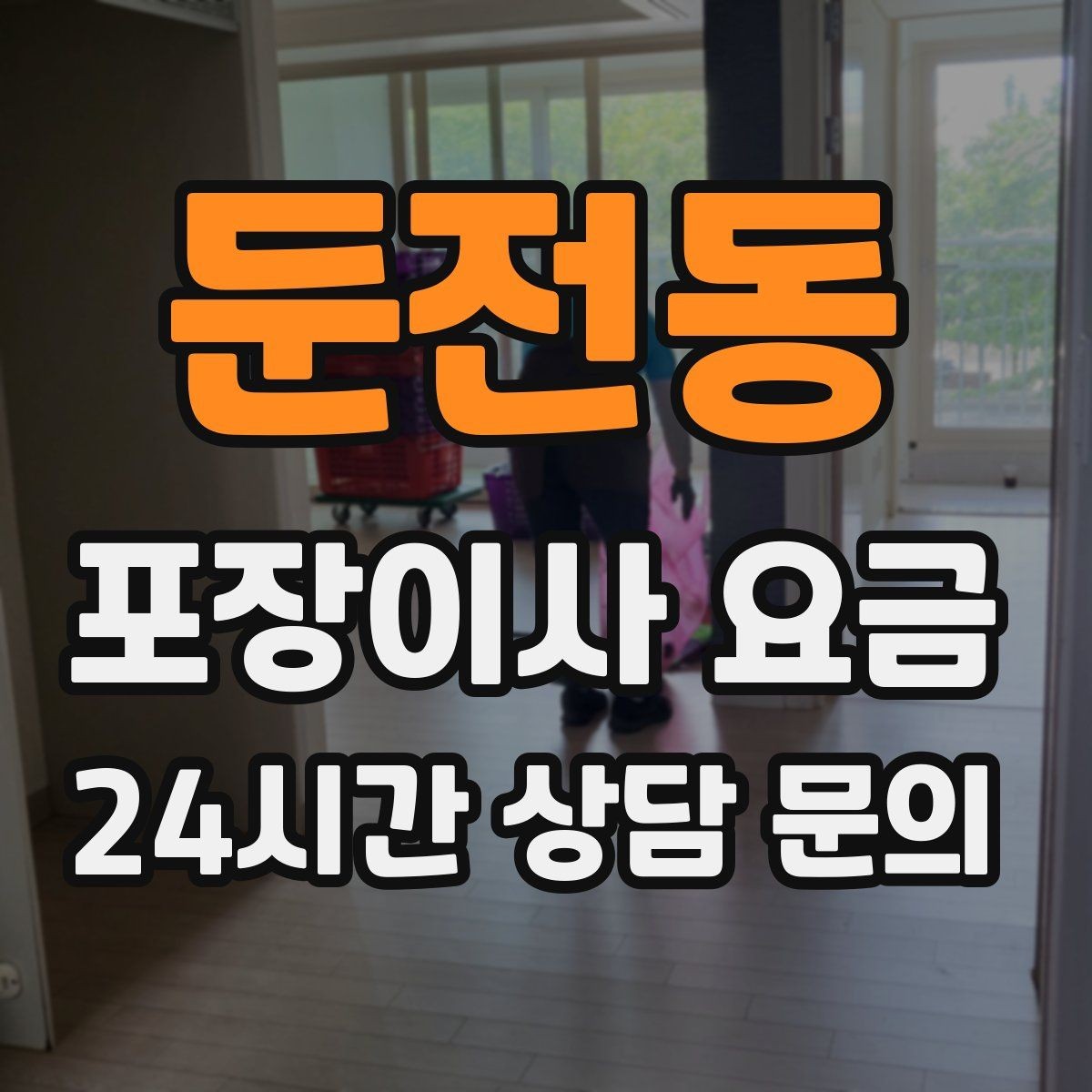 둔전동 포장이사 요금 주말과 평일 차이가 나는 이유