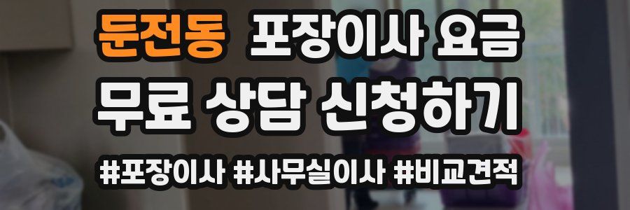 둔전동 포장이사 요금