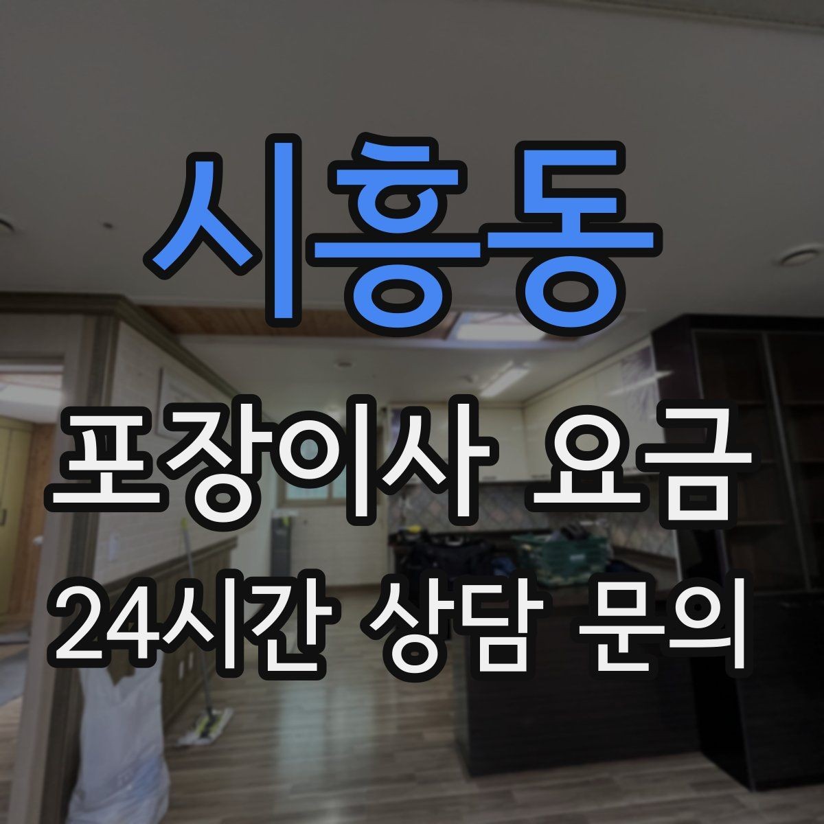 시흥동 포장이사 요금 에어컨 이전 설치는 별도인지 확인하기