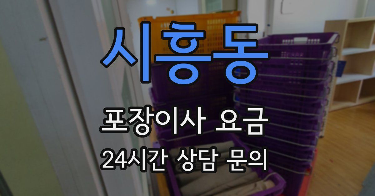 시흥동 포장이사 요금