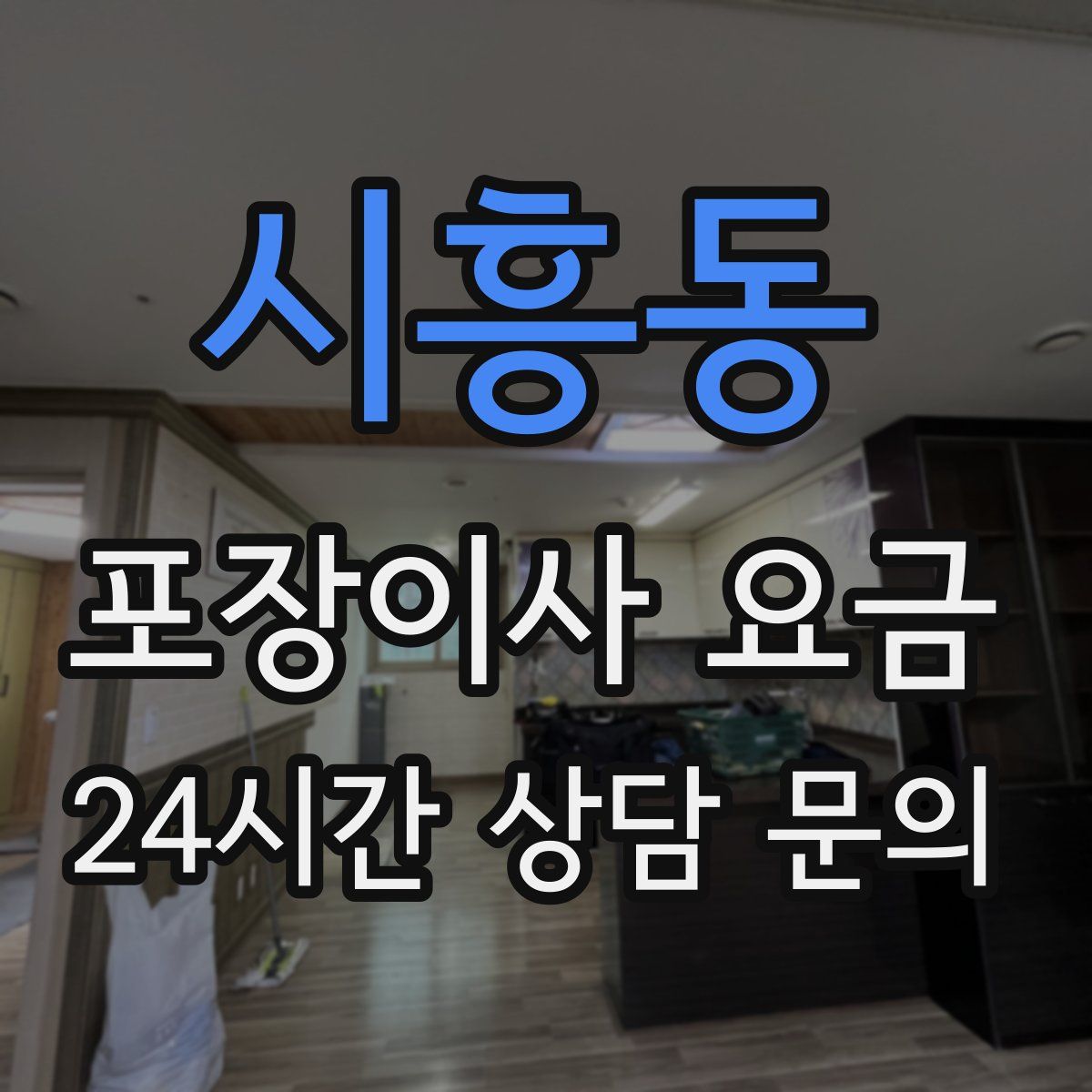 시흥동 포장이사 요금
