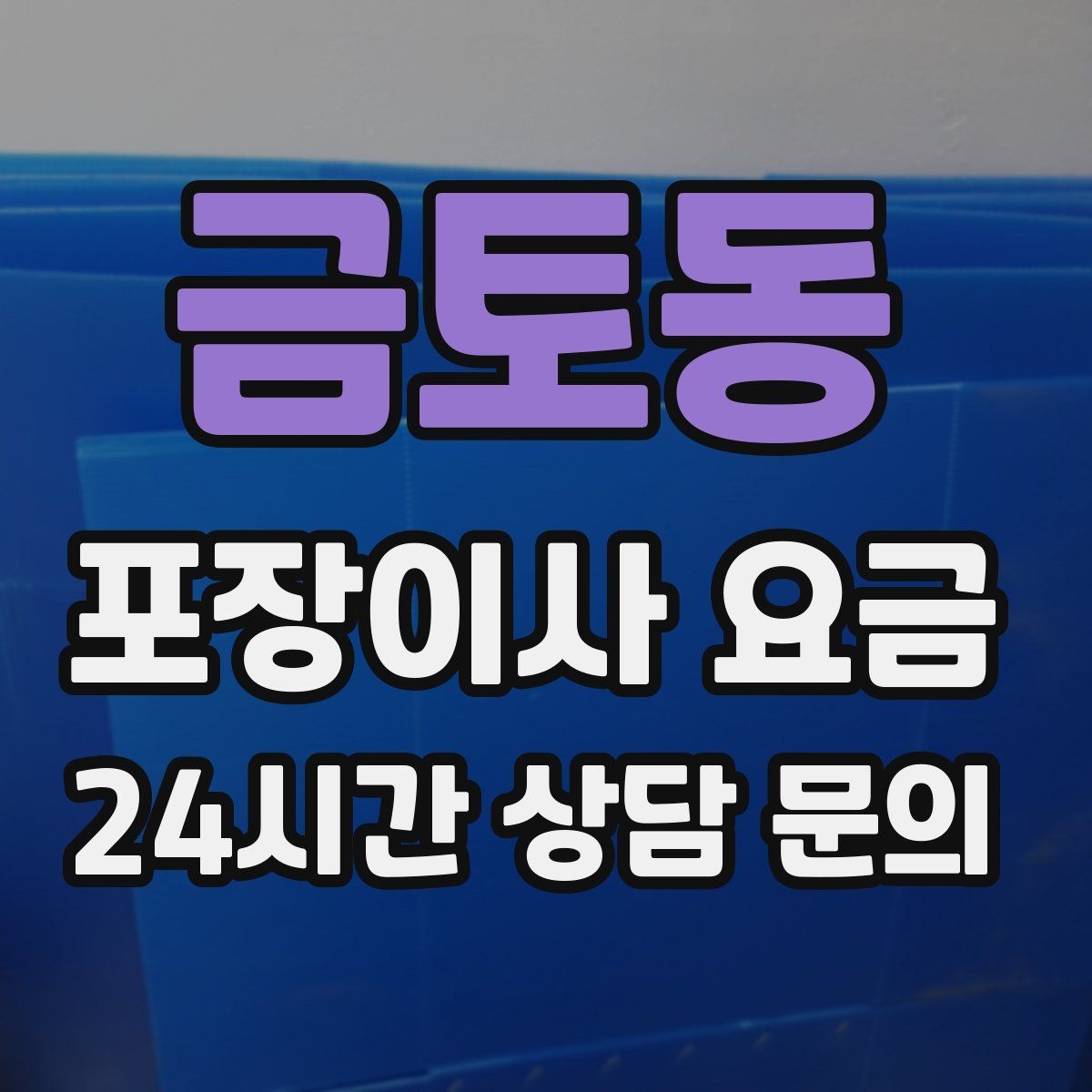금토동 포장이사 요금 카드 결제 가능 여부가 중요한 이유