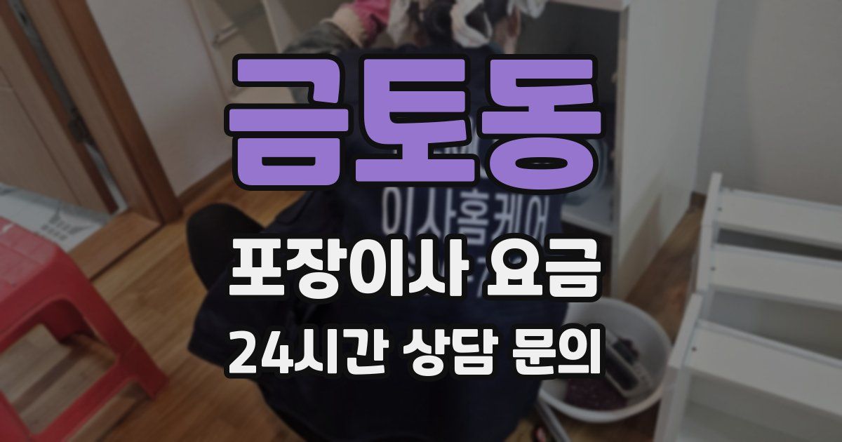 금토동 포장이사 요금