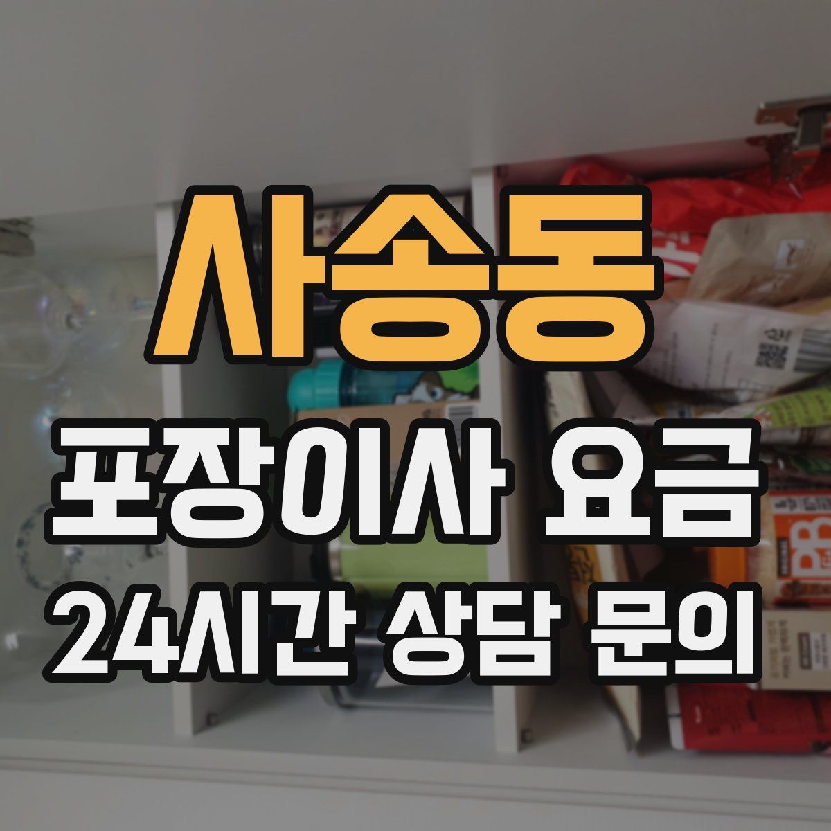 사송동 포장이사 요금