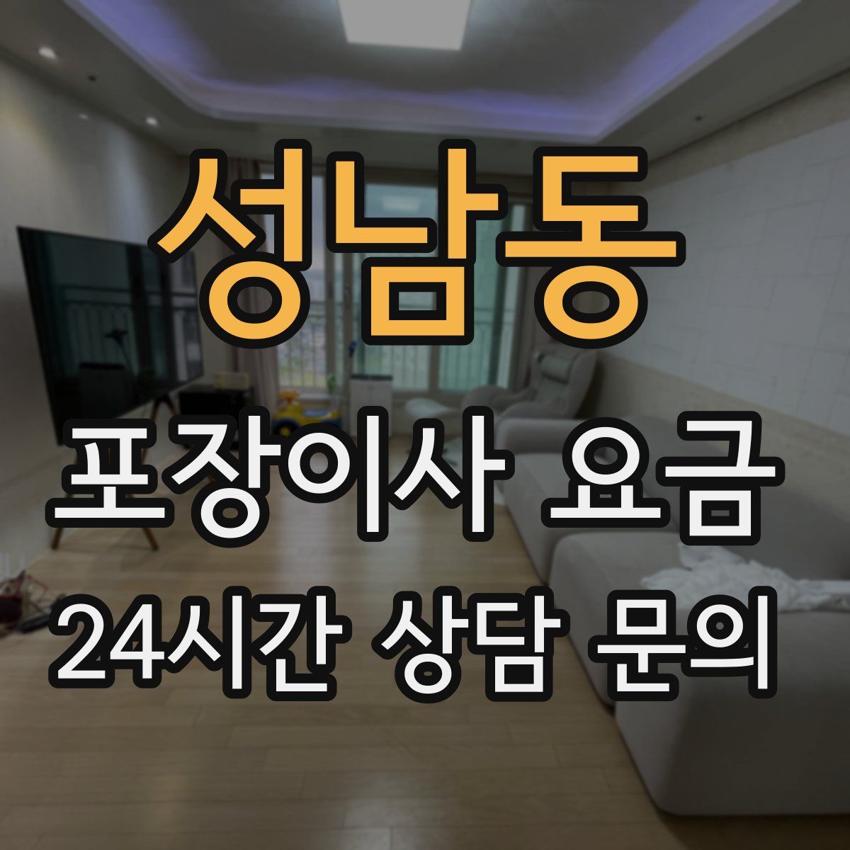 성남동 포장이사 요금