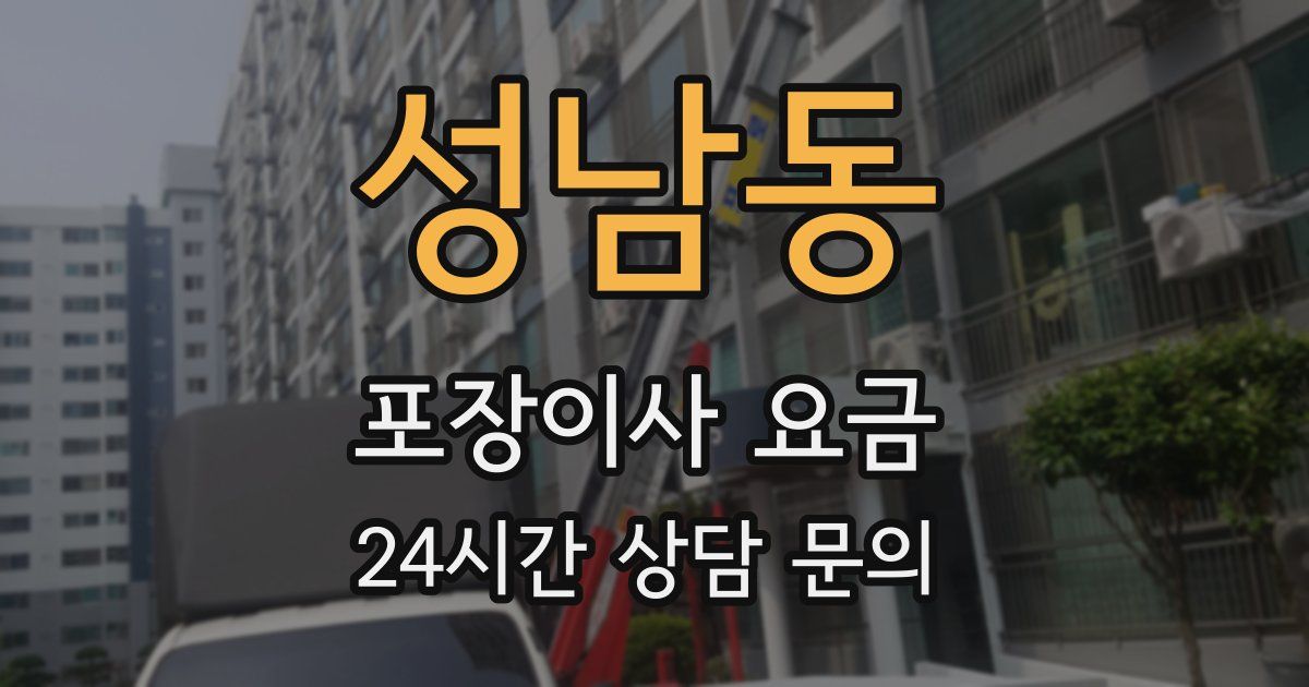 성남동 포장이사 요금
