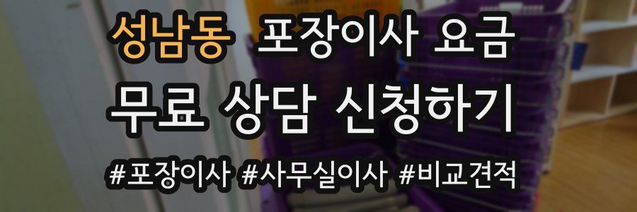 성남동 포장이사 요금