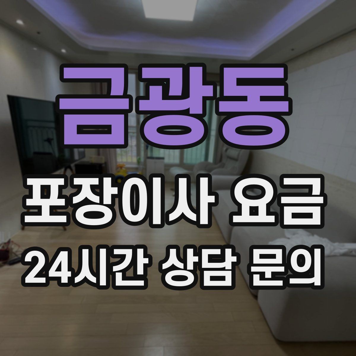 금광동 포장이사 요금 장거리 이사와 단거리 이사의 차이 정리