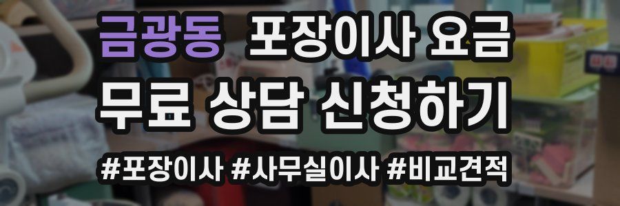 금광동 포장이사 요금