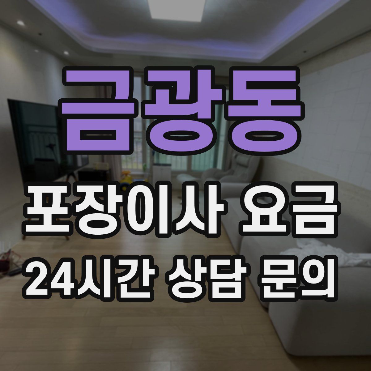 금광동 포장이사 요금