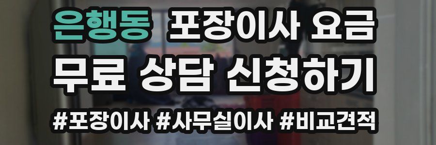 은행동 포장이사 요금