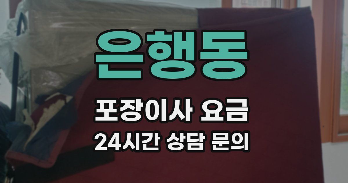 은행동 포장이사 요금