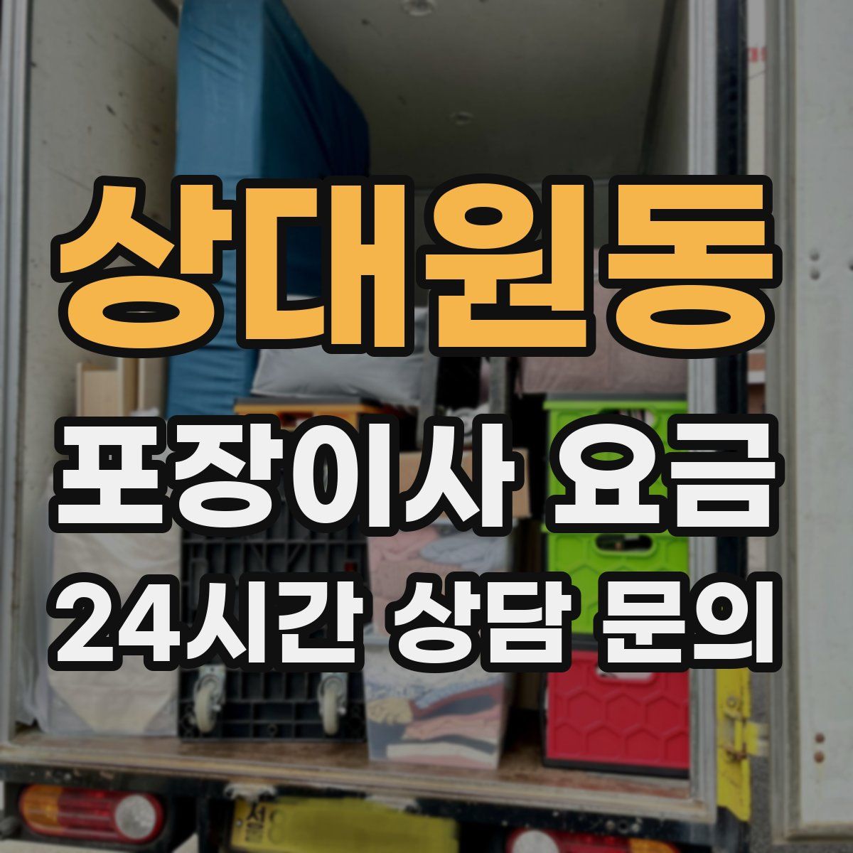 상대원동 포장이사 요금