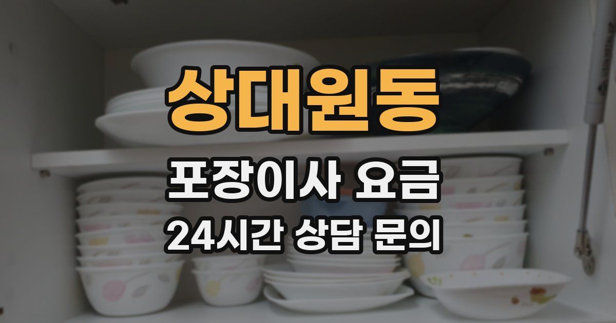 상대원동 포장이사 요금