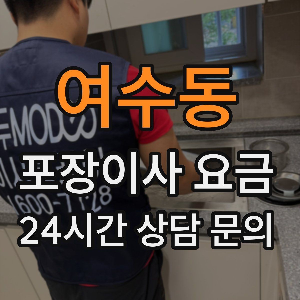 여수동 포장이사 요금 아이가 있는 집은 무엇을 먼저 정리할까