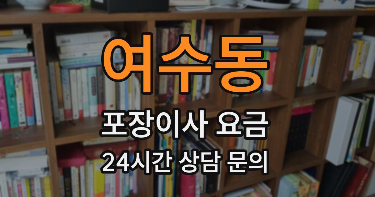 여수동 포장이사 요금