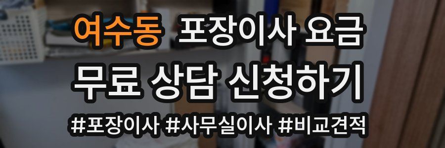 여수동 포장이사 요금