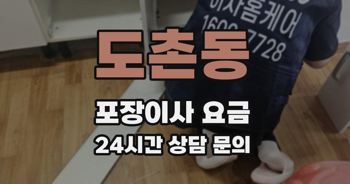 도촌동 포장이사 요금