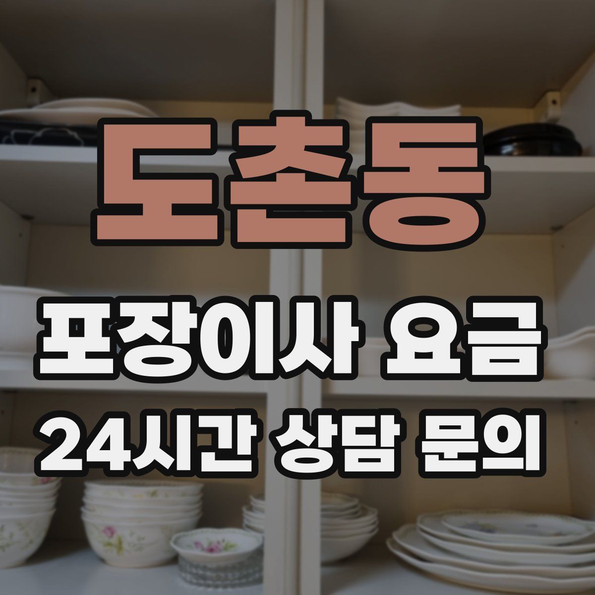 도촌동 포장이사 요금