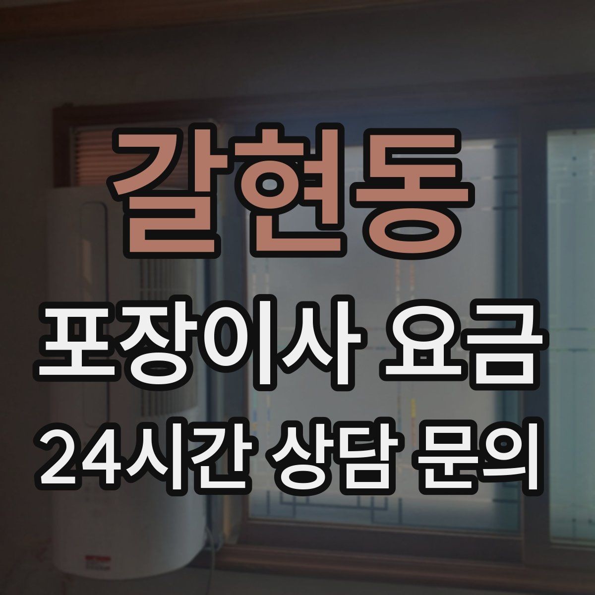 갈현동 포장이사 요금 분쟁을 줄이는 확인 절차 정리