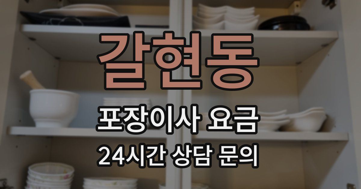 갈현동 포장이사 요금